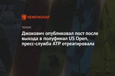 Джокович опубликовал пост после выхода в полуфинал US Open, пресс-служба ATP отреагировала