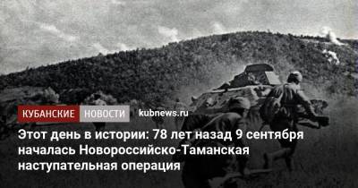 Этот день в истории: 78 лет назад 9 сентября началась Новороссийско-Таманская наступательная операция