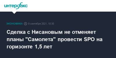 Сделка с Нисановым не отменяет планы "Самолета" провести SPO на горизонте 1,5 лет