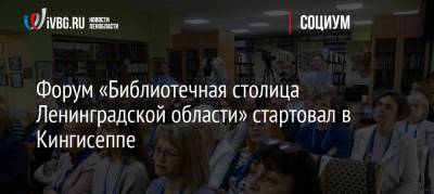 Форум «Библиотечная столица Ленинградской области» стартовал в Кингисеппе