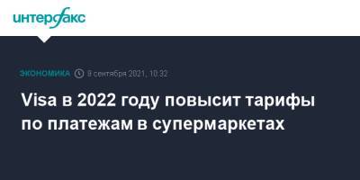 Visa в 2022 году повысит тарифы по платежам в супермаркетах