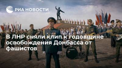 В ЛНР сняли клип "Донбасс за нами" к 78-ой годовщине освобождения Донбасса от фашистов