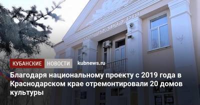Благодаря национальному проекту с 2019 года в Краснодарском крае отремонтировали 20 домов культуры