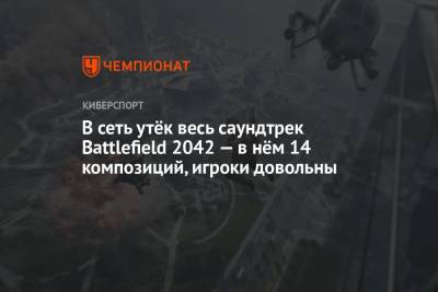 В сеть утёк весь саундтрек Battlefield 2042 — в нём 14 композиций, игроки довольны