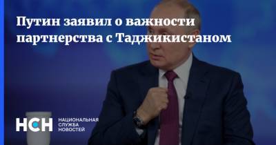 Путин заявил о важности партнерства с Таджикистаном