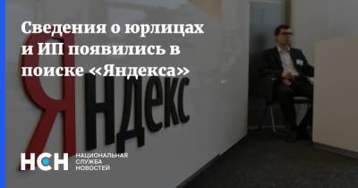 Сведения о юрлицах и ИП появились в поиске «Яндекса»
