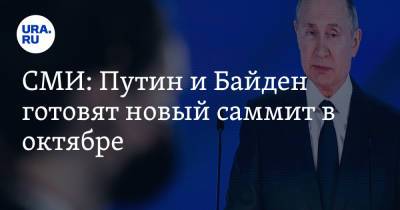 СМИ: Путин и Байден готовят новый саммит в октябре