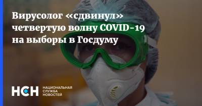 Вирусолог «сдвинул» четвертую волну COVID-19 на выборы в Госдуму