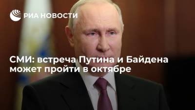 Страна.ua: встреча Путина и Байдена может пройти в октябре
