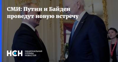 СМИ: Путин и Байден проведут новую встречу