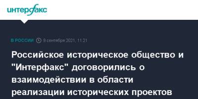 Российское историческое общество и "Интерфакс" договорились о взаимодействии в области реализации исторических проектов