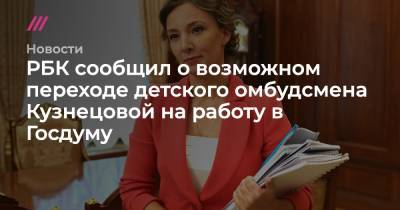 РБК сообщил о возможном переходе детского омбудсмена Кузнецовой на работу в Госдуму