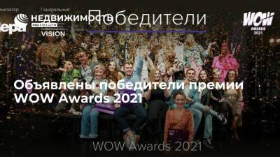 Объявлены победители премии WOW Awards 2021