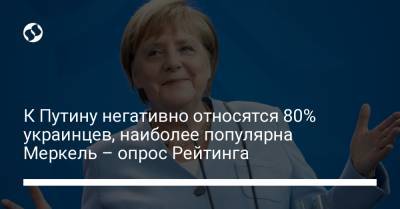 К Путину негативно относятся 80% украинцев, наиболее популярна Меркель – опрос Рейтинга