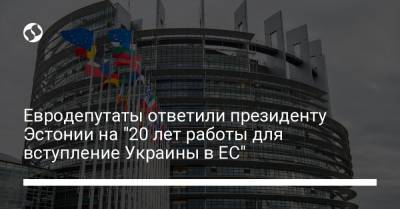Евродепутаты ответили президенту Эстонии на "20 лет работы для вступление Украины в ЕС"
