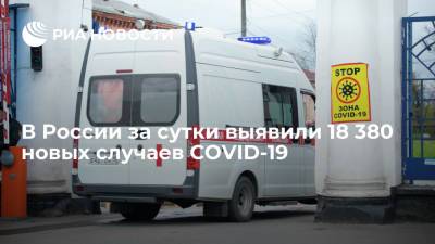 Оперштаб: число случаев COVID-19 за сутки в России выросло на 18 380