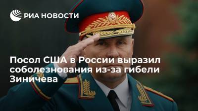 Посол США в России Салливан выразил соболезнования из-за гибели главы МЧС Зиничева