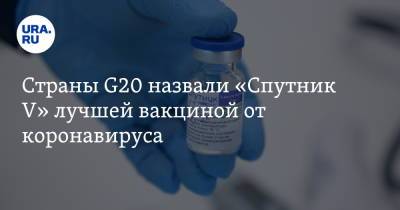 Страны G20 назвали «Спутник V» лучшей вакциной от коронавируса