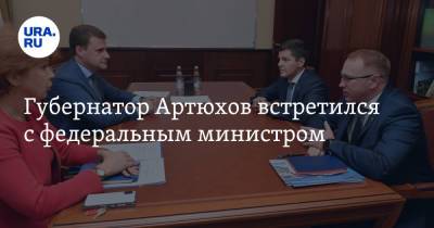 Губернатор Артюхов встретился с федеральным министром