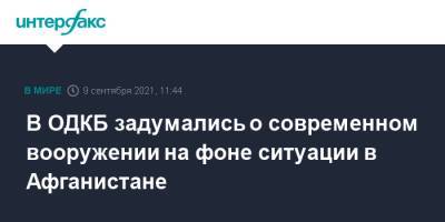 В ОДКБ задумались о современном вооружении на фоне ситуации в Афганистане