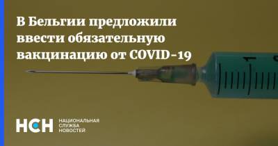В Бельгии предложили ввести обязательную вакцинацию от COVID-19