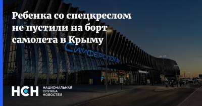 Ребенка со спецкреслом не пустили на борт самолета в Крыму