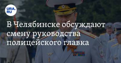 В Челябинске обсуждают смену руководства полицейского главка