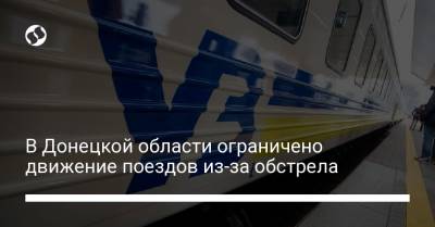 В Донецкой области ограничено движение поездов из-за обстрела