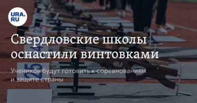 Свердловские школы оснастили винтовками