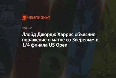 Ллойд Джордж Харрис объяснил поражение в матче со Зверевым в 1/4 финала US Open