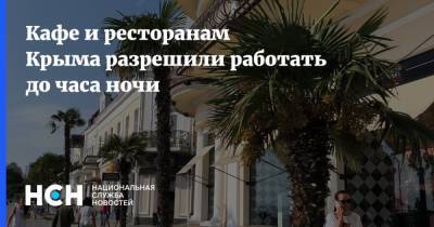 Кафе и ресторанам Крыма разрешили работать до часа ночи