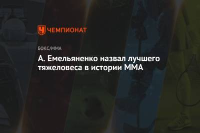 А. Емельяненко назвал лучшего тяжеловеса в истории MMA