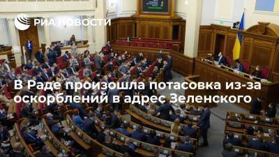 В Раде произошла драка между депутатами из-за оскорблений в адрес Зеленского