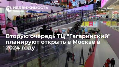 Вторую очередь торгового центра "Гагаринский" планируют открыть в Москве в 2024 году