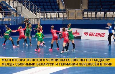 Матч отбора женского чемпионата Европы по гандболу между командами Беларуси и Германии перенесен из Минска в немецкий Трир