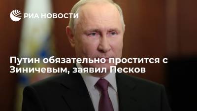Пресс-секретарь президента Песков: Путин примет участие в церемонии прощания с Зиничевым