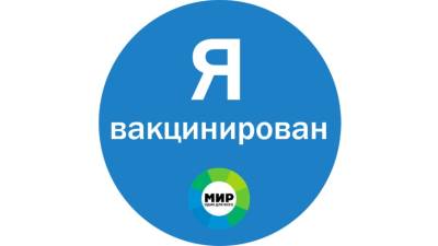 «Я вакцинирован»: «МИР» запускает социальную акцию в городах России