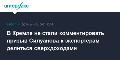 В Кремле не стали комментировать призыв Силуанова к экспортерам делиться сверхдоходами