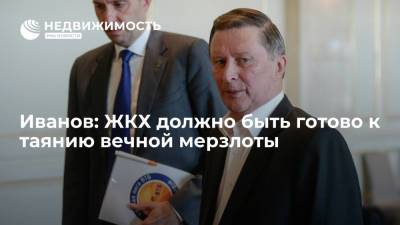Спецпредставитель президента Иванов: ЖКХ должно быть готово к таянию вечной мерзлоты
