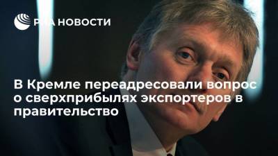Песков: в Кремле нет однозначной позиции по изъятию сверхприбылей экспортеров
