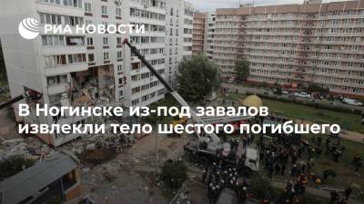 В Ногинске из-под завалов на месте взрыва газа извлекли тело шестого погибшего