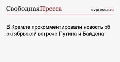 В Кремле прокомментировали новость об октябрьской встрече Путина и Байдена