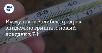 Иммунолог Болибок предрек эпидемию гриппа и новый локдаун в РФ