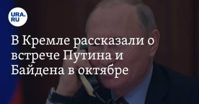В Кремле рассказали о встрече Путина и Байдена в октябре