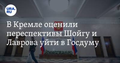 В Кремле оценили перспективы Шойгу и Лаврова уйти в Госдуму