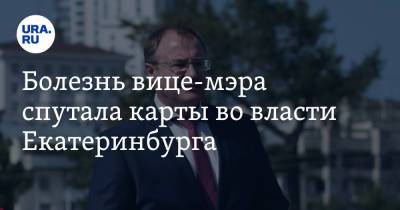 Алексей Орлов - Болезнь вице-мэра спутала карты во власти Екатеринбурга. В городе новый глава - ura.news - Екатеринбург - Орел - Казань - Алексей