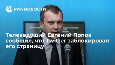 Телеведущий Евгений Попов сообщил о блокировке его страницы в Twitter