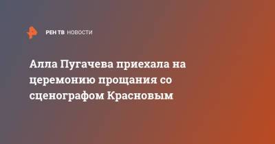 Алла Пугачева приехала на церемонию прощания со сценографом Красновым
