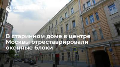 В старинном доме в центре Москвы отреставрировали оконные блоки