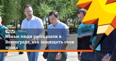 Новые люди рассказали в Волгограде, как защищать свои права